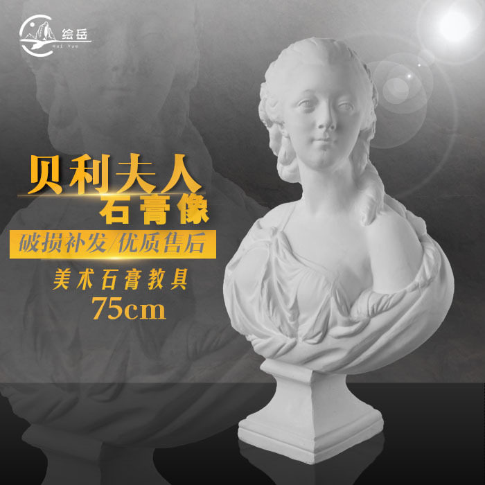 绘岳石膏像贝利夫人皇后半身像