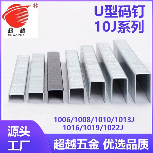 超越枪钉U型码钉1006J1008J1010J1013J1016J1019J1022J质量好不卡