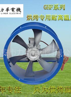 力FXU华HF4号6叶0.75KGW轴高流风机烘烤温专用风机耐高湿轴流风机