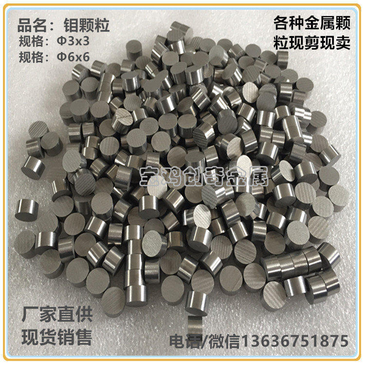 钼颗粒 耐高温钼粒 科研实验用钼颗粒 熔炼添加用钼颗粒 钼丝杆