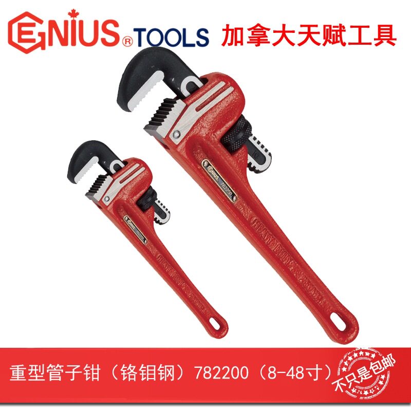 GENIUS天赋进口重型铬钼钢管钳