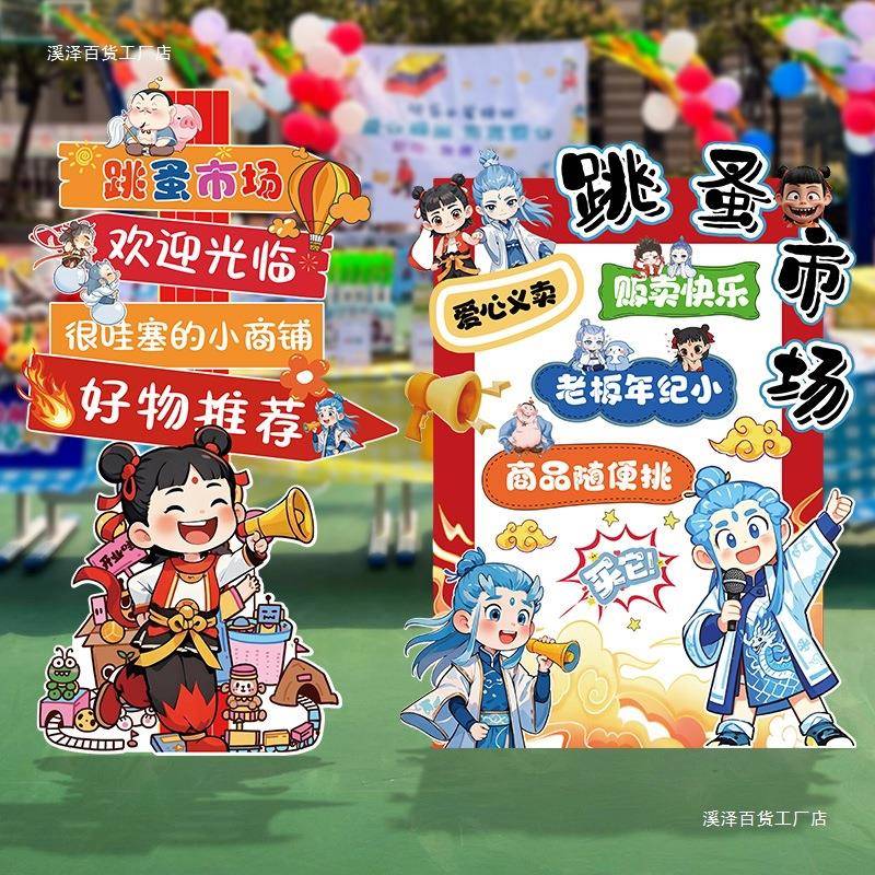 儿摊童跳556蚤市场位牌义布置装饰小校幼儿园爱心卖广学告展板定