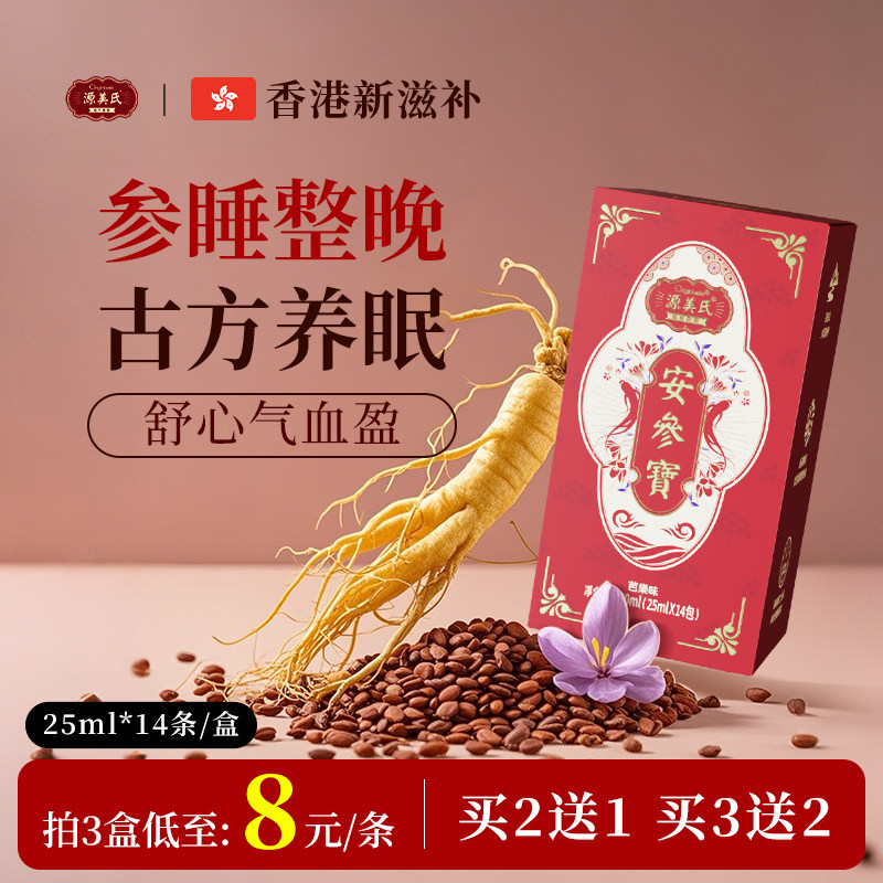 源美氏安参宝人参藏红花饮补气养血非褪黑素GABA助眠【效期26/12]
