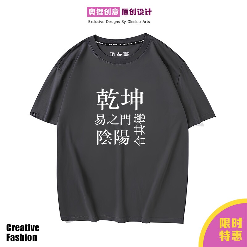 乾坤阴阳易经原创设计纯棉圆领百搭春夏休闲宽松个性男女T恤