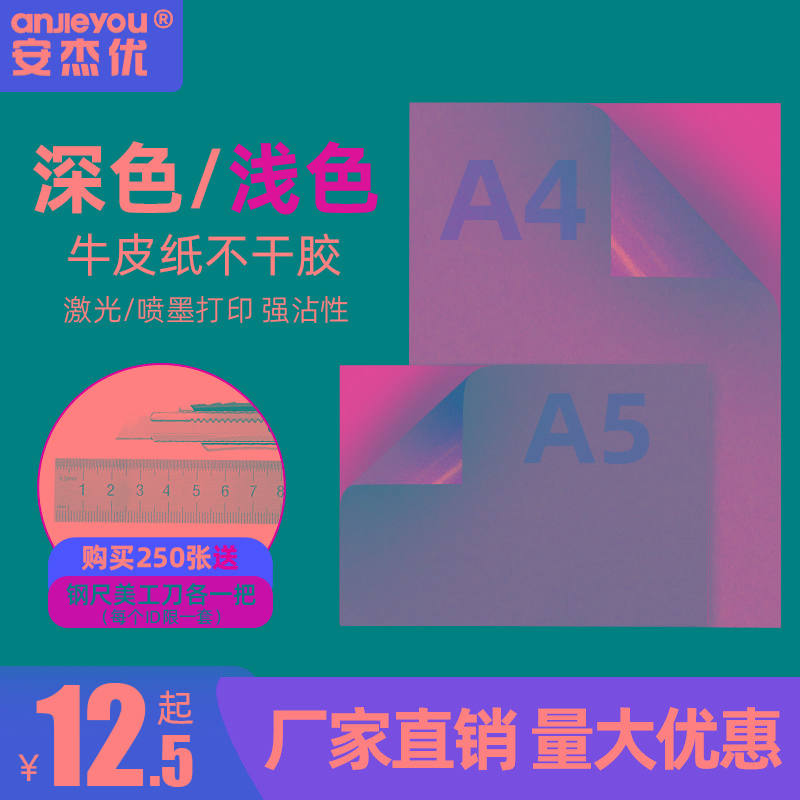 A4牛皮不干胶打印纸100张深色A5哑面背胶粘贴纸激光喷墨签贴纸