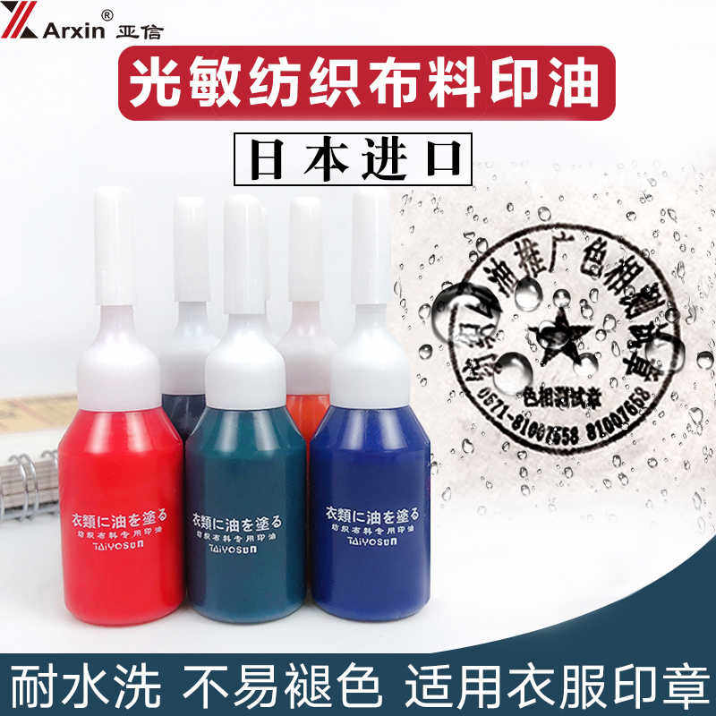 黑色光敏纺织印油快干印油红色酒店床单布料防水洗印油10mL幼儿园