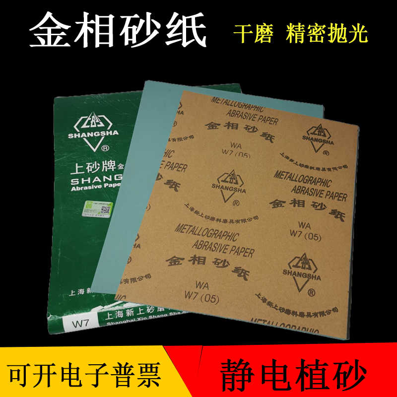 上砂金相砂纸金相砂皮精细抛光打磨砂纸W5W7W10W14W28W50