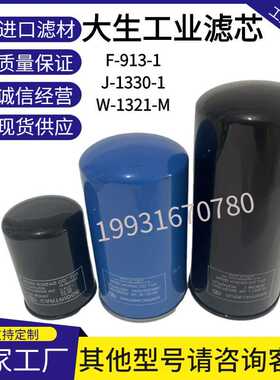 日本大生TAISEI液压油滤芯J-1330-01 W-1321M  F-913-1 P-UL-10U