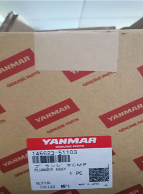 【汇生】洋马N18,EY18柱塞146623-51103，14667【议价】