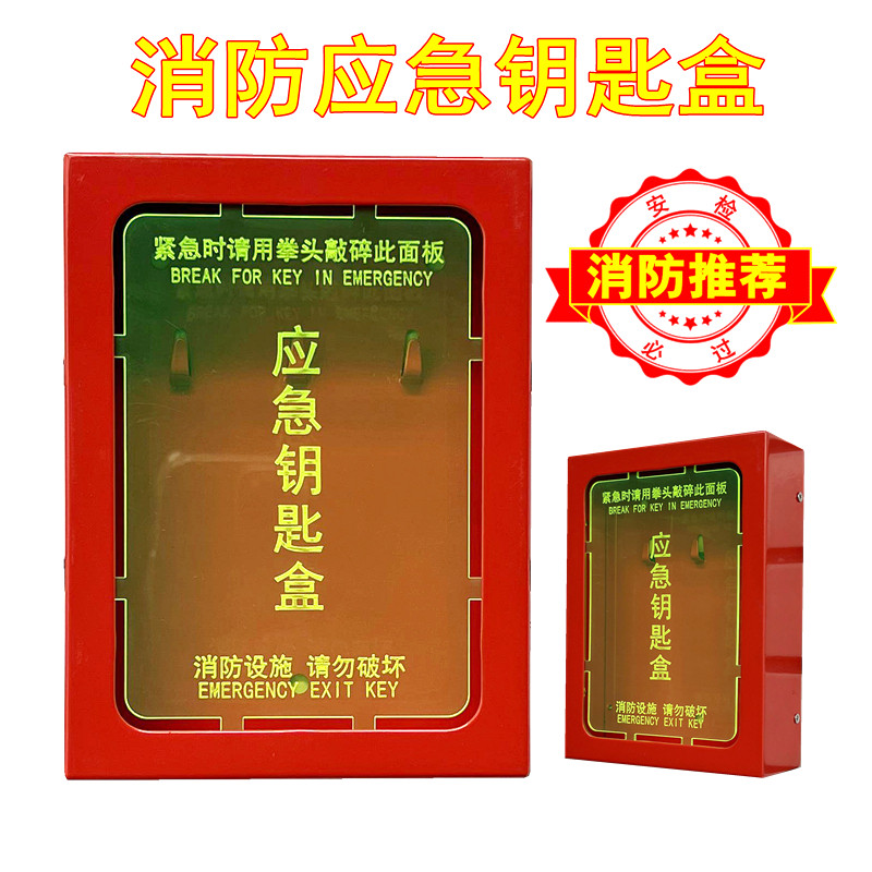 消防推荐 出租屋挂墙应急钥匙盒 安全逃生出口联动门窗 需配锤