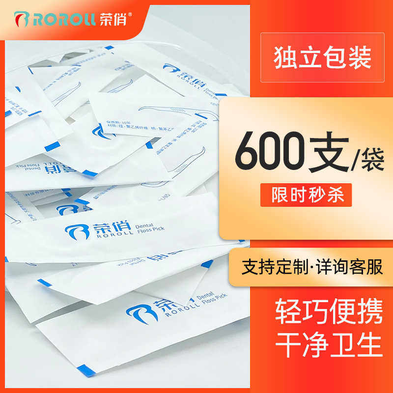 荣俏牙线单独包装家庭装超细牙签线牙线棒便携随身独立包装 600支