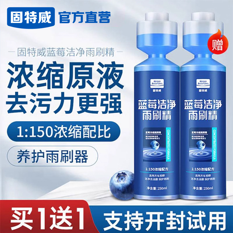 固特威汽车玻璃水浓缩雨刷精四季通用玻璃液强力去污去油膜雨刮水