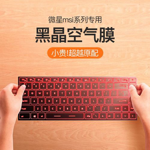 适用于MSI微星GF66键盘膜GP76笔记本GF63武士76侠客GL65绝影GS66