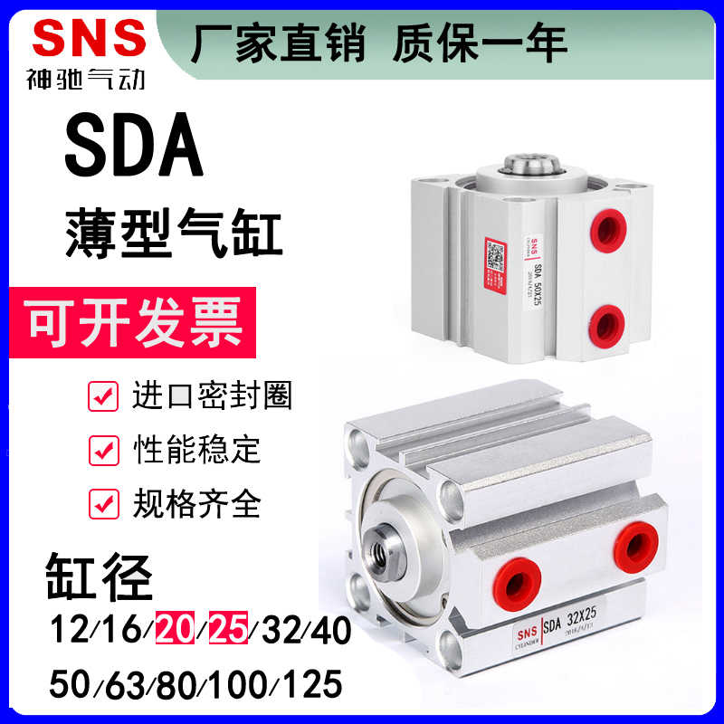 SNS神驰SDA12 16 20薄型气缸SDA25X 5 10 15 20 25 30 35 40 50-S