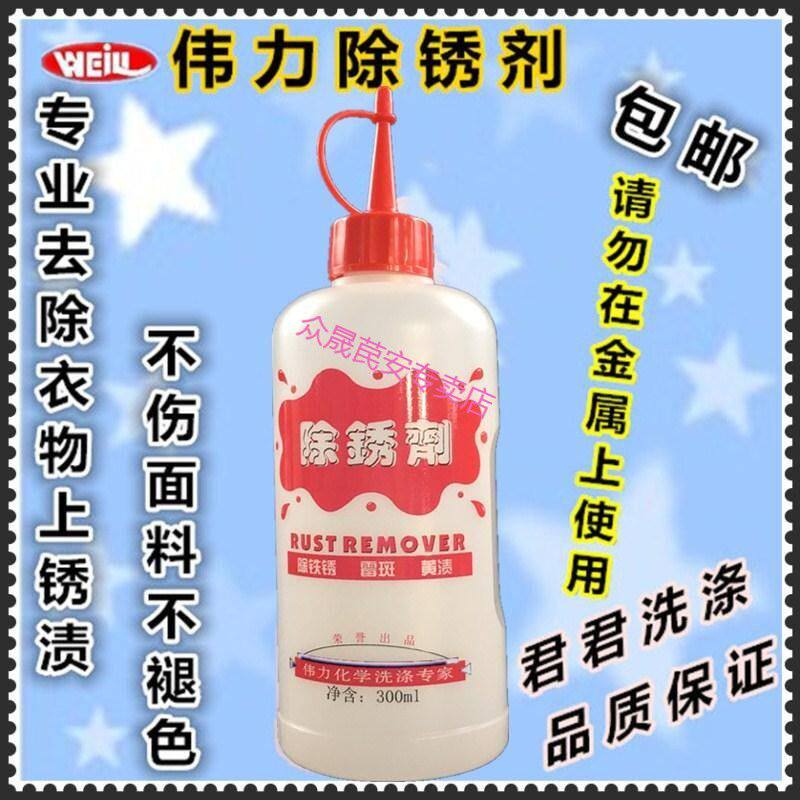 强力衣服去锈剂除锈水去锈渍去锈斑灵去铁锈洗衣物锈渍除锈剂
