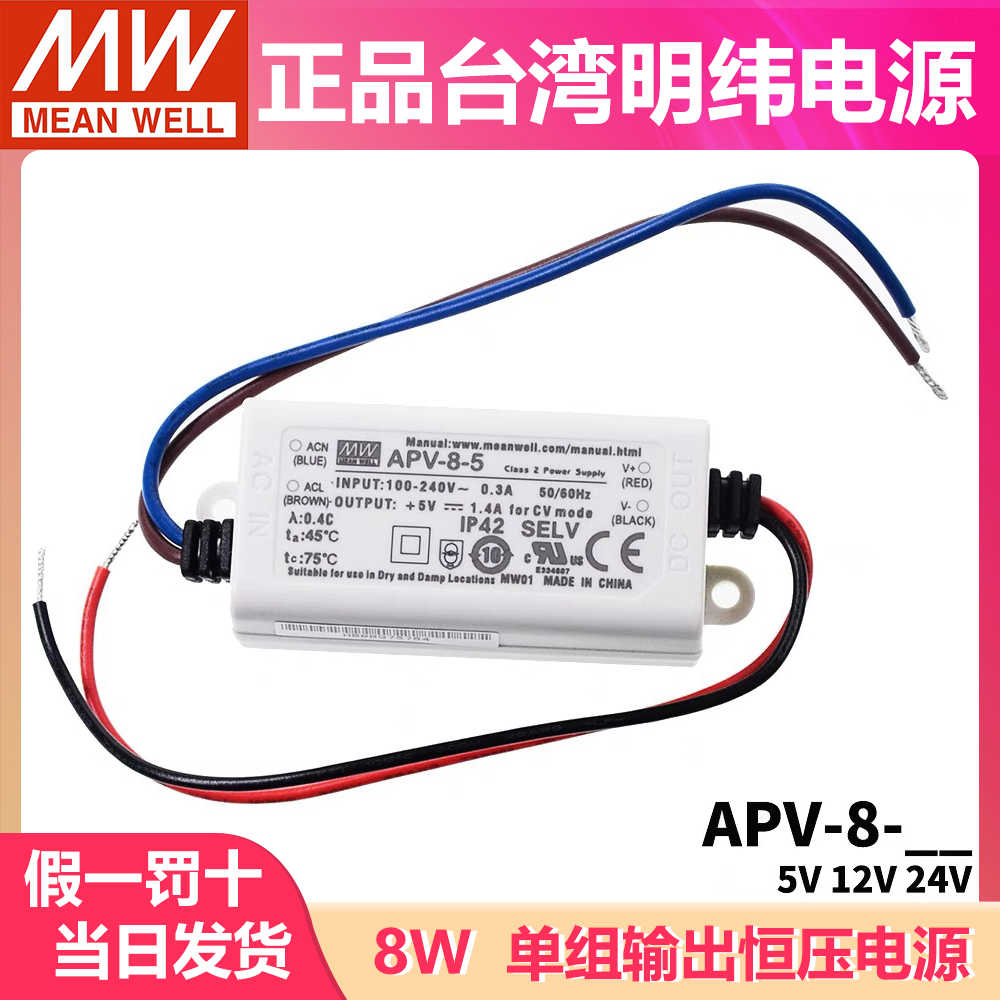 台湾明纬开关电源APV-8 8W 5/12/24V 恒压 LED照明 显示屏驱动器
