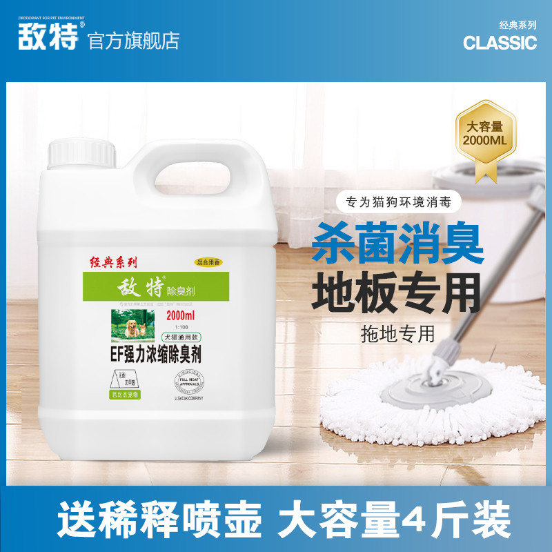 敌特宠物除臭狗狗尿液除味杀菌消毒液水喷雾室内专用地板清洁剂