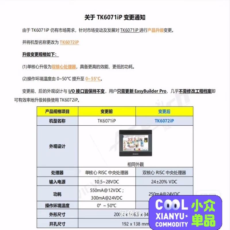 议~威纶通触摸屏，型号TK6072IP，替换已停产嗯TK6071