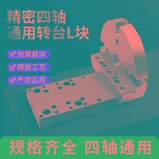 210 四轴L块桥板尾座连接板底板自定心虎钳圆盘底座转台过桥板170