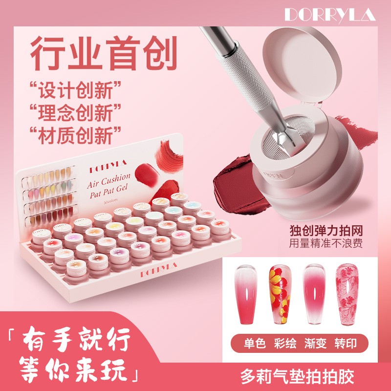 DORRYLA多莉慕斯泥气垫拍拍胶免洗丝绒磨砂质感多用甲油胶美甲