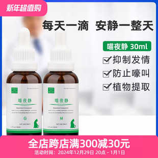 喵夜静抑情液公猫母猫发情期绝情片猫咪禁情液片闹猫叫乱尿喵液静