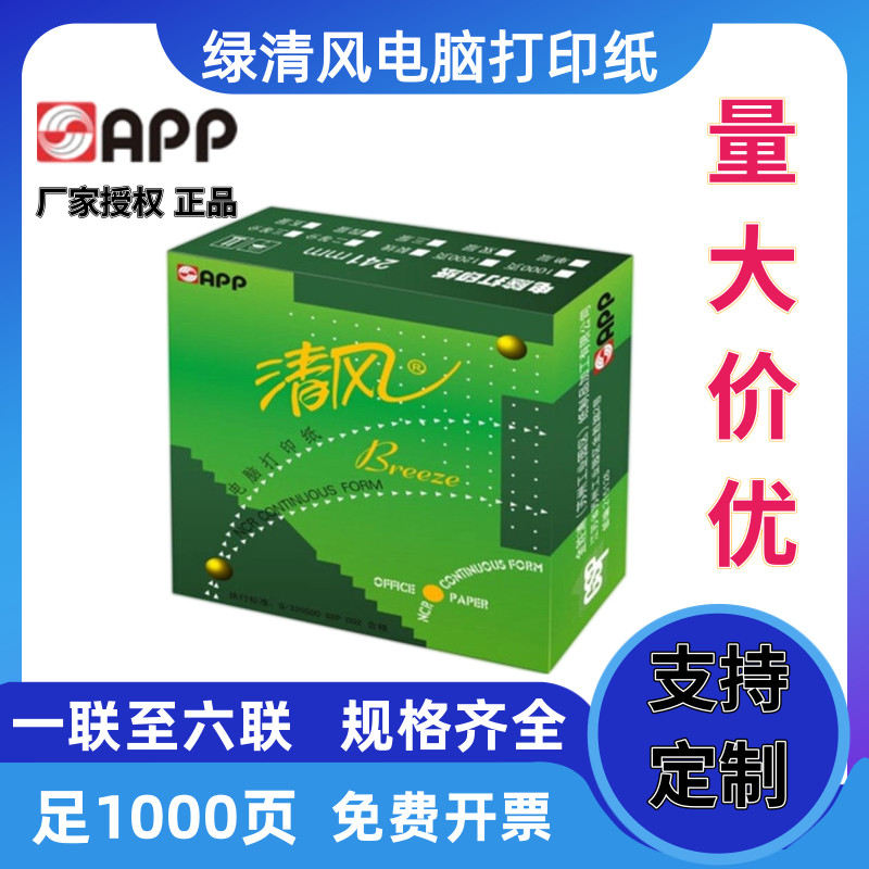 APP绿清风电脑压感打印纸一联二联三联四联五联80列二等分三等分
