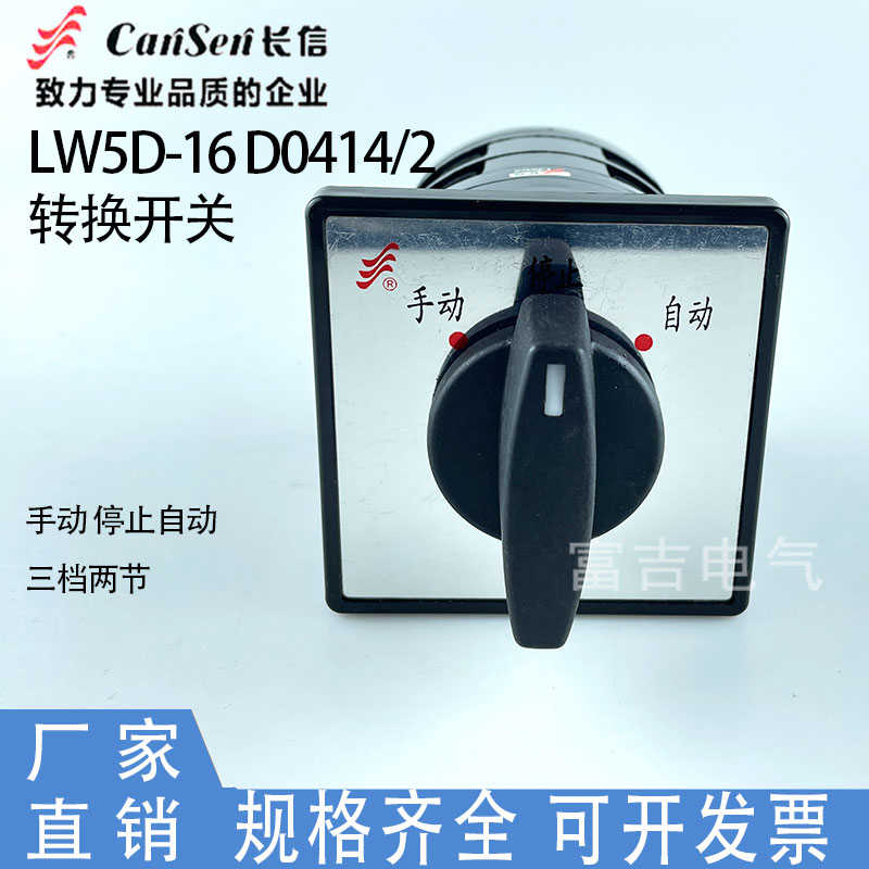 温州长江厂长信LW5D-16 D0414/2组合转换开关电源切换 自动停手动
