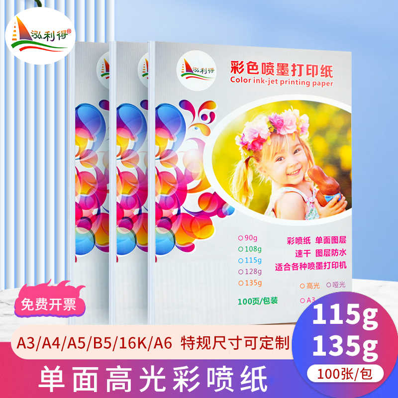 彩喷纸a4 115g135克A3薄b516kB超纸宣传单面高光相纸A5喷墨打印纸