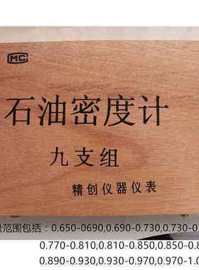 包检SY-05石油密度计九支组0.650-1.01木盒柴汽油比重计加油站检