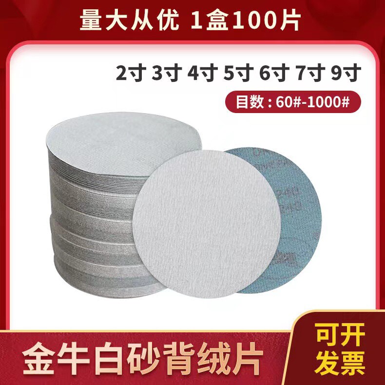 金牛砂纸5寸植绒圆形2寸3寸4寸6寸7寸9寸木工油漆模具打磨抛光