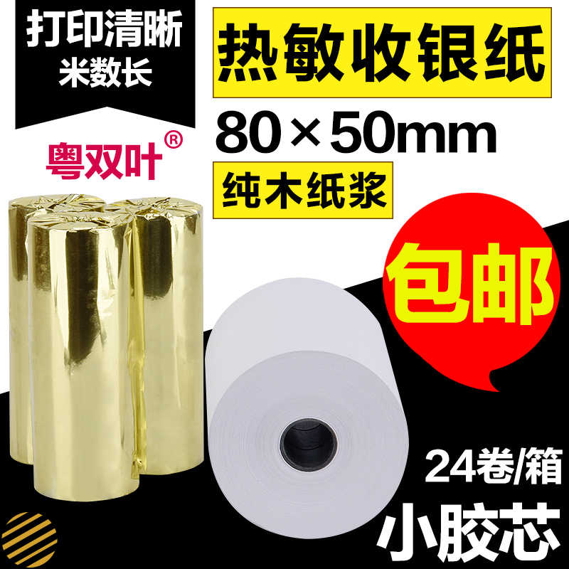 粤双叶80*50收银纸80x50小票纸80mm热敏打印纸24卷包邮厨房点菜宝