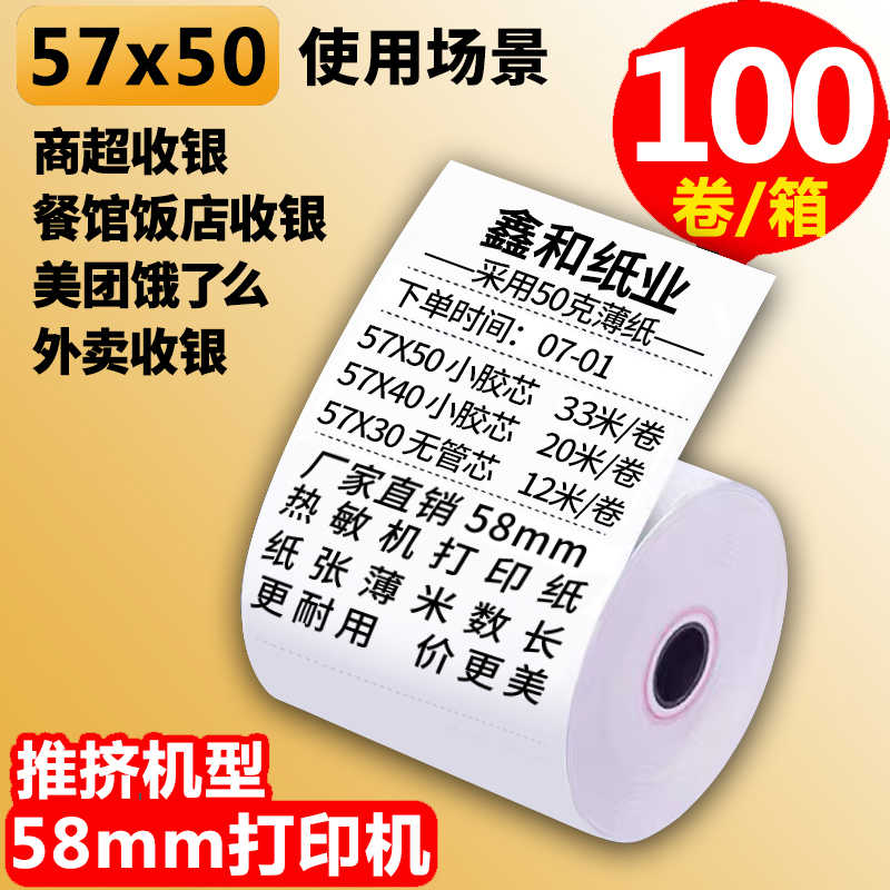 热敏打印纸57x50薄款收银纸57x40x30餐厅超市美团外卖po小票卷纸