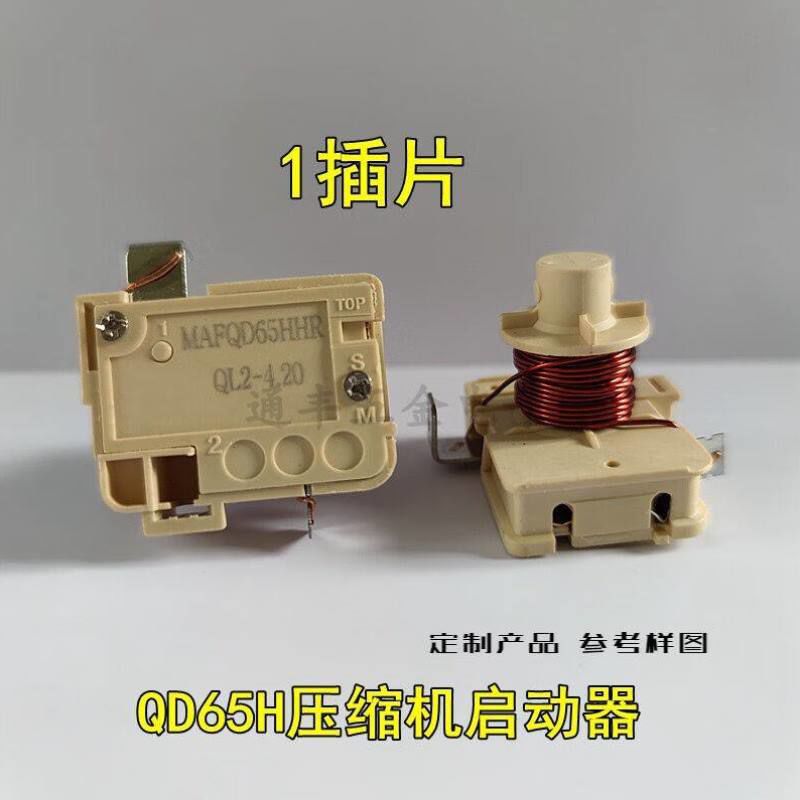 通用冰箱冰柜压缩机重锤式启动器qd65h75h91h110h128h可接电容钜