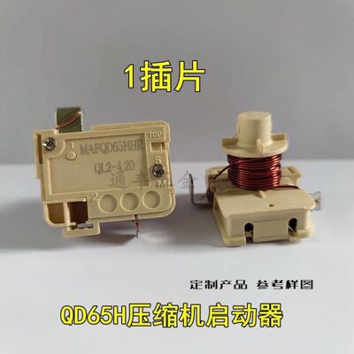 通用冰箱冰柜压缩机重锤式启动器qd65h75h91h110h128h可接电容钜