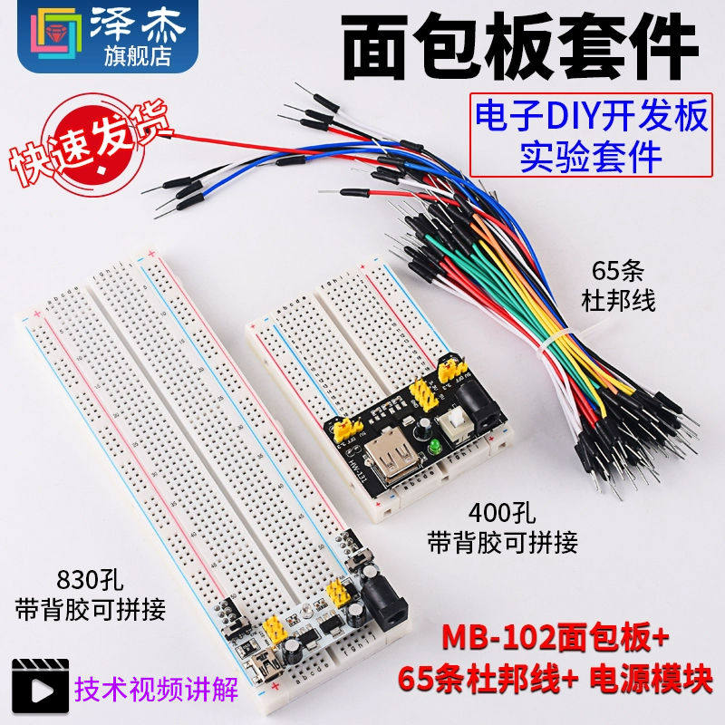 MB-102面包板 65条杜邦线830孔 pcb电源模块电子DIY实验套件400