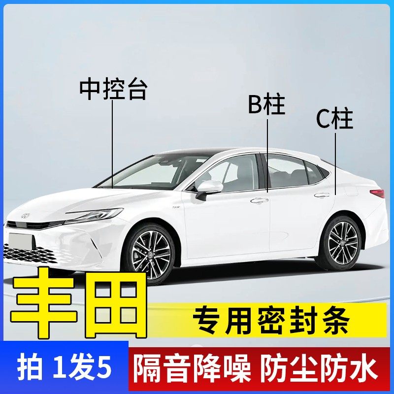 适用于 于Toyota汽车B柱C柱仪表台密封条车门隔音条防尘降噪改装
