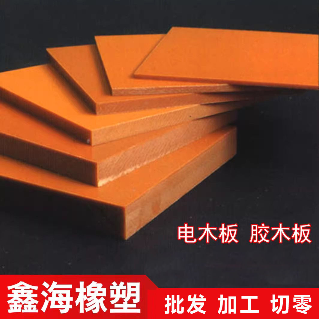 电木板绝缘板电工胶木板橘红色黑色酚醛板零切2-100mm电木板加工