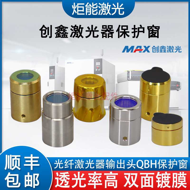 创鑫QBH光纤保护帽高功率激光切割机水晶体头保护窗口镜G4.2 3