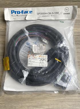 GP3000H-CBLS-10M GP3000H系列普洛菲斯触摸屏线缆 全新原装