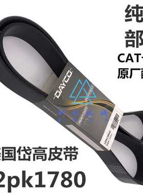 卡特320D/323D/C6.4电喷发动机风扇皮带发电机皮带12PK1780/1850