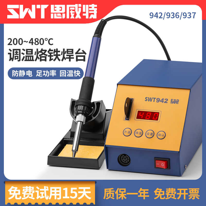 SWT/思威特 936恒温电烙铁可调温焊锡机铅防静维修焊接台套装