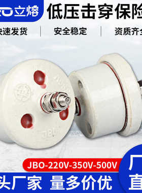 立熔电气JBO-220v 380v 500V 0.22KV陶瓷击穿保险避雷器厂家直销