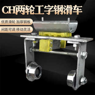 CH型弧形工字钢双轮拖缆滑车起重机电动葫芦电缆传导两轮拖线