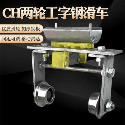 CH型弧形工字钢双轮拖缆滑车起重机电动葫芦电缆传导两轮拖线