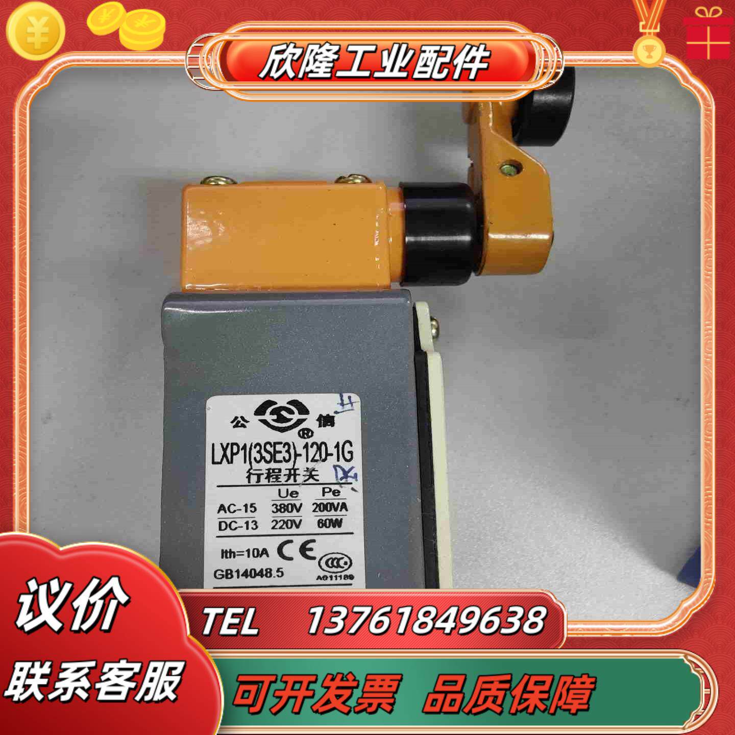 全新公信行程开关LXP13SE3-120-1G议价