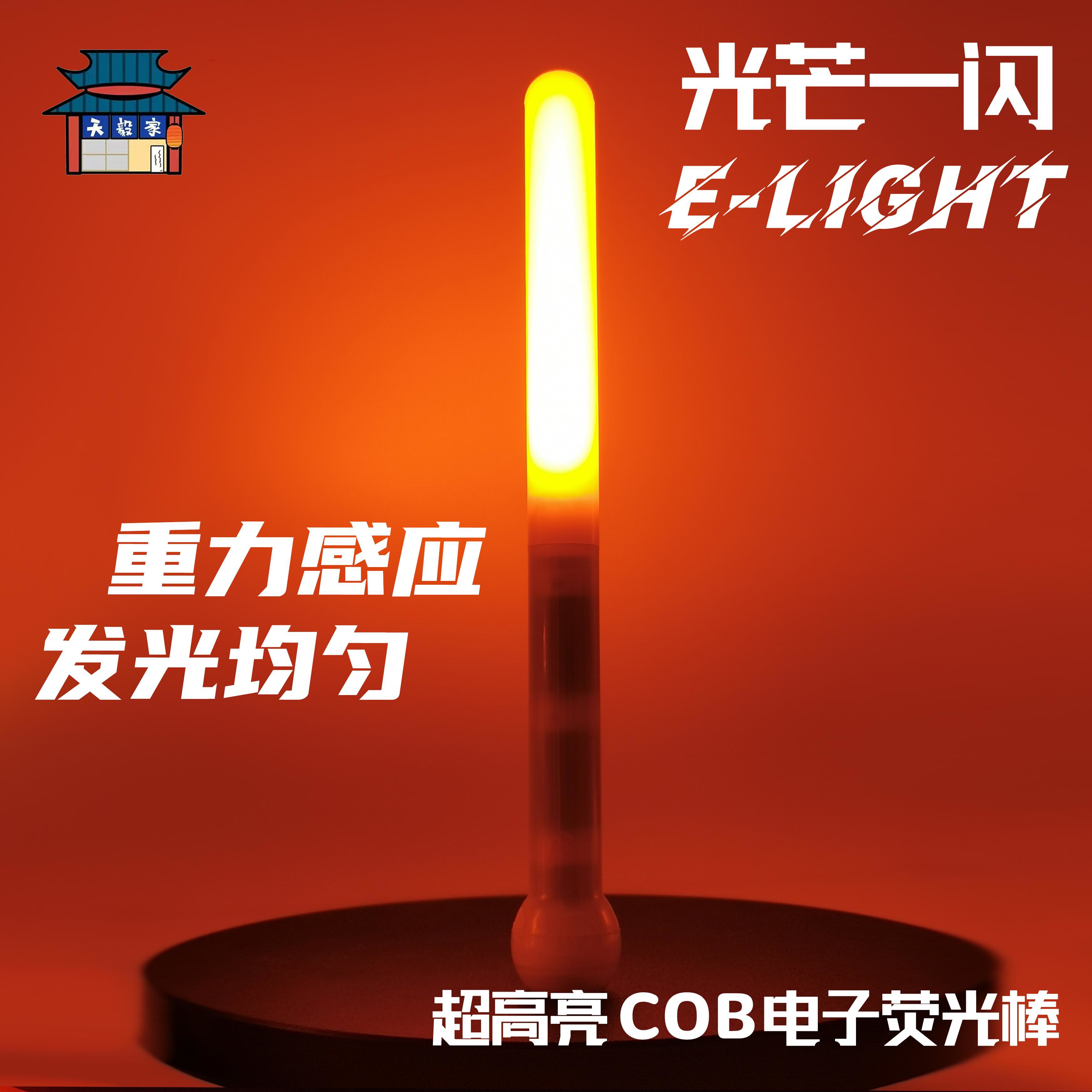 ◆天毅家◆光芒一闪E-light超高亮wota艺单色COB电子荧光棒LUMICA