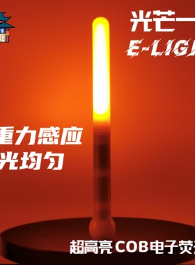 ◆天毅家◆光芒一闪E-light超高亮wota艺单色COB电子荧光棒LUMICA