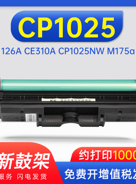 适用HPCP1025硒鼓1025nw M175A CE314A成像鼓组件单元M176n M
