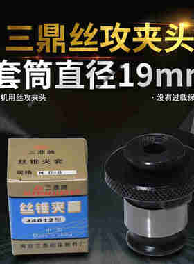 南京三鼎J4012L丝锥夹套M4M5M6M8M10M12 国日丝攻夹头B16