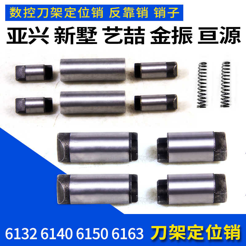 数控刀架定位销亚兴新墅LDB4-6132 50销子艺喆金振亘源反靠销销钉